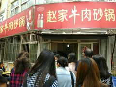 -赵家牛肉砂锅(台西三路店)