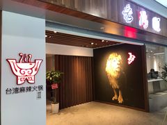 门面-老鼎旺安格斯牛肉火锅(衡艺广场店)
