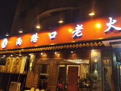 门面-山城年华老火锅(玉林店)