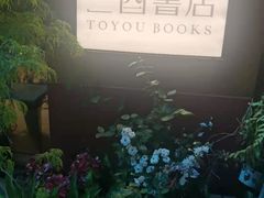 -二酉书店TOYOU BOOKS
