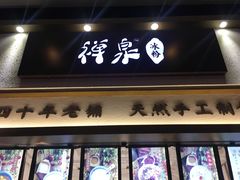 门面-禅泉冰粉(24城店)