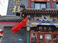 门面-泰丰楼(前门西大街店)