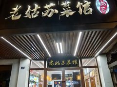-老姑苏菜馆(临顿路店)
