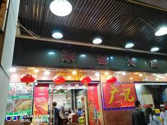 门面-广记餐厅(万福路店)