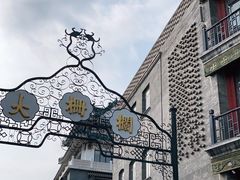 -北京前门大栅栏