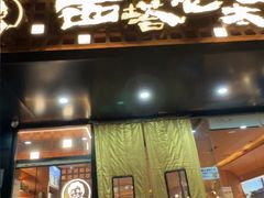 -西塔老太太泥炉烤肉(亚运村店)