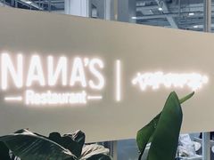 -娜娜家•Nana's restaurant (南开大悦城店)
