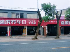 -途虎养车工场店(北京昌平体育场店)