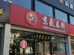 -京氣春饼(机场店)
