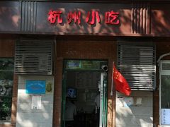 门面-杭州小吃(工人体育场北路店)