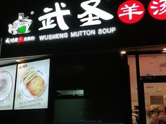 门面-武圣羊汤·西北面(朝阳门店)