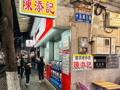 -陈添記·祖傳爽鱼皮·西关老字号(广州首店)
