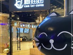 门面-藏猫猫咖啡主题馆(中央大道店)