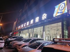 门面-标记美食新鲜猪杂(兴南大道店)