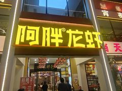 -阿胖龙虾(罍街店)