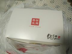 -西施酥饼(欧亚商都店)