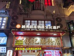 -银记肠粉店(北京路店)