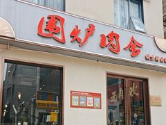 -围炉肉舍丹东海鲜烤肉·烤活鳗(步行街店)