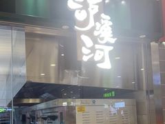 门面-泸溪河桃酥(凯德MALL太阳宫店)