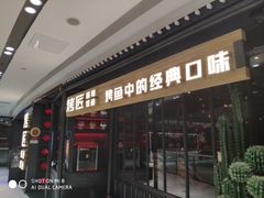 门面-烤匠麻辣烤鱼(青羊万达店)