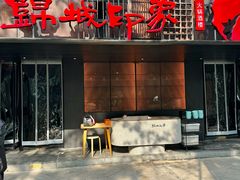 -锦城印象火锅(天府三街店)