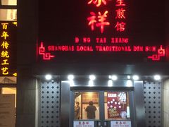 -东泰祥生煎馆(陕西南路店)