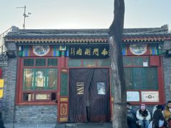 -南门涮肉(后海店)