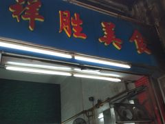 门面-祥胜美食