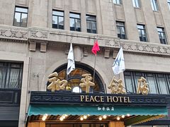 -上海和平饭店 Fairmont Peace Hotel