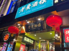 门面-老广酒楼(樱花店)