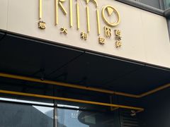 -Primo·丽莫意大利窑烤披萨