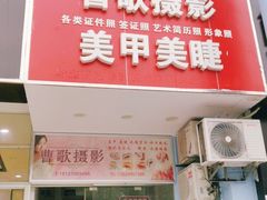 -曹歌摄影图文快印(大学城店)