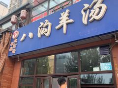 门面-八沟羊汤(河北大街店)