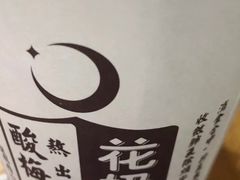 花奶奶酸梅汤-花奶奶酸梅汤·晨晨的店(大皮院西口店)