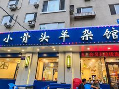 -鑫顺园小骨头羊杂馆(塔湾店)