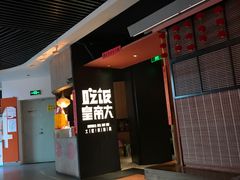 门面-吃饭皇帝大(解放西路店)