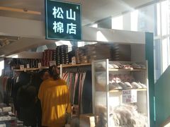 -松山棉店(长楹天街购物中心店)