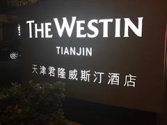 -天津君隆威斯汀酒店