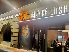 -吕氏焗小鲜•花园餐厅(八大关店)