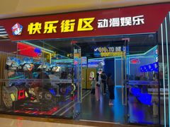 -快乐街区(成都龙湖北城天街店)
