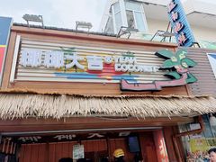 -椰椰大吉(侨港店)