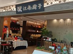 门面-江南厨子(万象天地店)