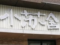 门面-小苏舍餐厅(木渎店)