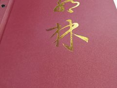 -郭林家常菜烤鸭(曙光西路店)