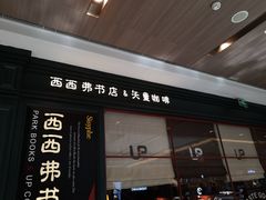-西西弗书店&矢量咖啡(壹方购物中心店)