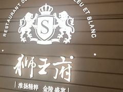 -狮王府淮扬菜(万象城店)
