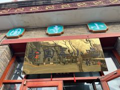 -护国寺小吃(东四店)