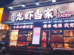 -龙虾当家·大排档(红谷滩五中店)
