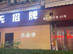 -无招牌