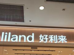 -好利来(乐堤港店)